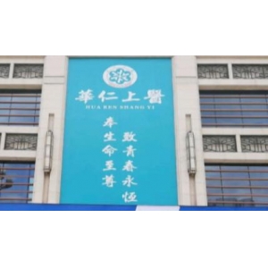 乐山射频去黑眼圈哪家医院好？华仁上医、仙媄、荣瑜等5家机构推荐