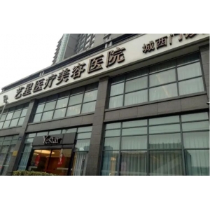 杭州艺星医疗美容医院吸脂价格是多少？不同部位收费差异大，权威医生团队解析