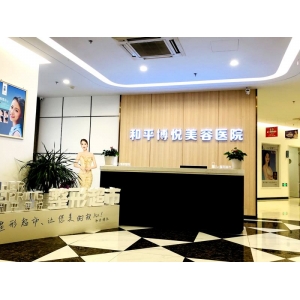 宁波和平博悦美容医院怎么样?2025年最新医院资料与热门项目价格全解析!