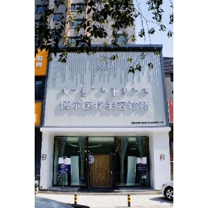 呼和浩特博尔医疗美容诊所玻尿酸丰下巴价格多少？技术优势与医生团队介绍