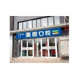 北京美度口腔医院杨俊芳怎么样？门诊时间表案例分享2025年最新价格表