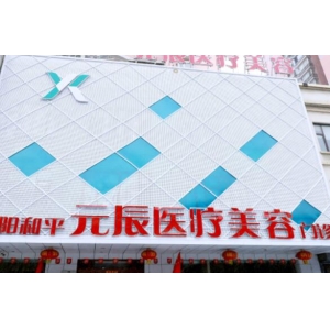 沈阳元辰医疗美容谭臻田隆胸怎么样?医生技术特点解析,费用参考指南!