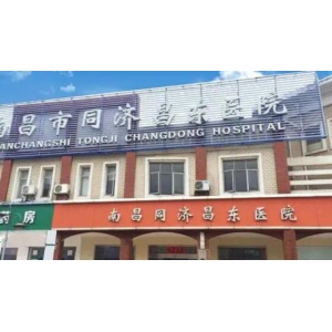 南昌同济美容医院怎么样?医生靠谱,医院正规!