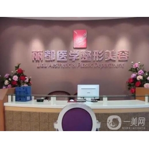 贵阳美贝尔医疗美容医院激光除皱价格多少？医生介绍、项目优势、收费标准