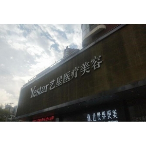 武汉艺星医疗美容医院做下颌角整形多少钱？2025收费价格表，医生团队介绍