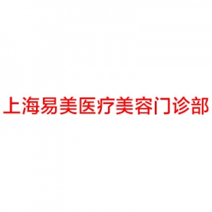 上海易美医疗美容怎么样？医生技术分析，实力医院分享