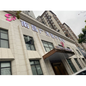 南昌广济医疗美容门诊部正规吗?正规有资质,医生技术靠谱,收费不贵!