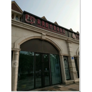 唐山莱美医疗美容医院收费标准、口碑评价、专家团队资质详解