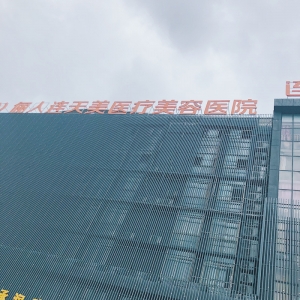 南通俪人连天美医疗美容医院复合隆胸价格是多少？专家团队、案例分享、费用明细