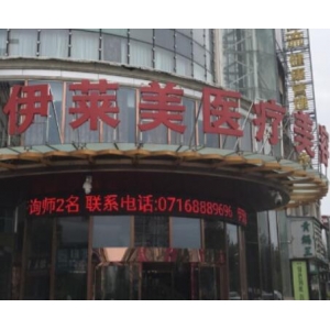 荆州伊莱美医疗美容除皱针缩鼻头价格多少？技术优势与医生团队解析