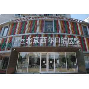 北京西尔口腔医院怎么样？做牙齿种植好不好？附案例和价格表！