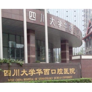 成都华西口腔医院正颌及关节外科怎么样？附价格表及医生介绍