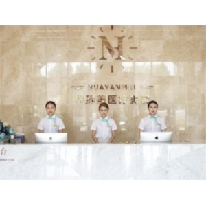 青岛华颜美医疗美容医院服务与技术全解析~2025最新价目表公开！