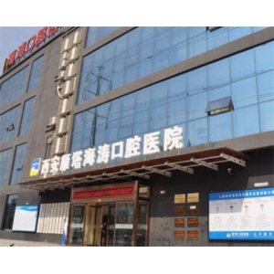 海涛口腔医院是正规医院吗？附特色项目介绍！