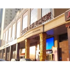 乌鲁木齐华美整形美容医院吸脂去副乳技术怎么样？手术过程全解析