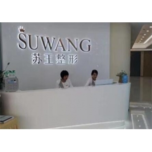 南京苏王美容医院正规吗？看过医院简介及网友评价是靠谱医院