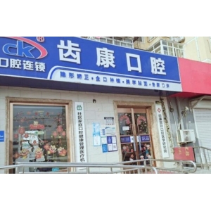 北京齿康口腔(定福庄门诊)是正规医院吗？坐诊医生+价格一览