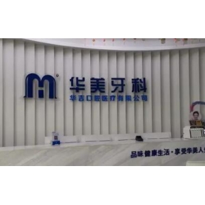 合肥华美整形外科医院种牙靠谱吗？资深医师解析种植牙全过程