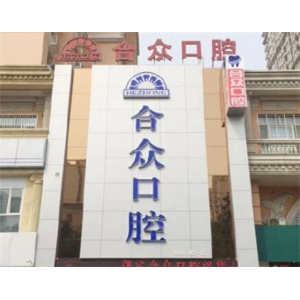 保定哪个医院口腔好？保定刘严伟口腔医院成为榜首，第四名好又便宜