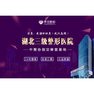 武汉华美整形外科总院做鼻综合整形怎么样？价格贵吗？最新价目表公布！