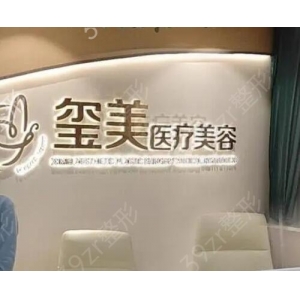 上海首尔丽格医疗美容医院祛斑技术怎么样专业团队定制个性化方案