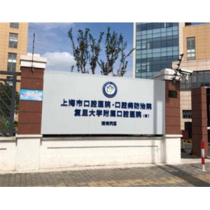 上海口腔医院哪个好？为大家举例几家口碑不错的医院