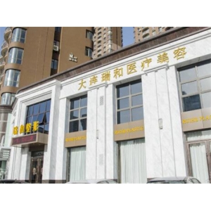 大连瑞和医疗美容自体软骨垫鼻基底价格多少？医生团队介绍与费用明细