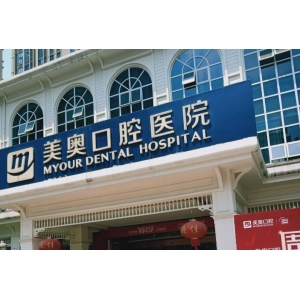 杭州西湖区美奥口腔正畸技术怎么样？