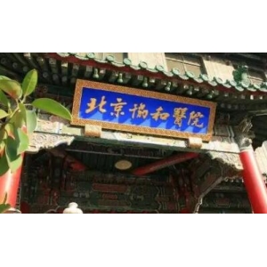 北京协和整形价格表透露：整形医生团队经验丰富，地铁路线方便！