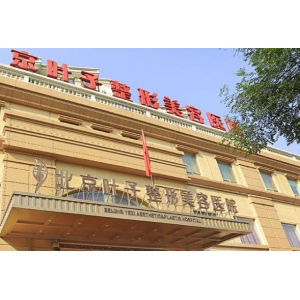 北京叶子整形美容医院假体隆胸技术怎么样？专家团队与技术解析