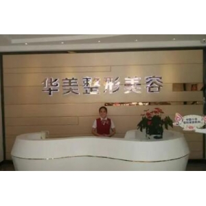 厦门华美整形轮廓塑形需要多少钱？哪个医生技术好？不同部位价格不一样