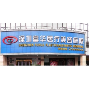 深圳富华医疗美容医院做水光除皱技术怎么样？资深医师团队解析抗衰秘诀