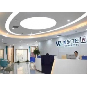 上海维乐口腔是大型连锁医院，实力与口碑牙友评价很不错！