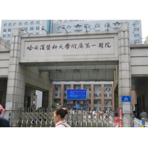 哈尔滨医科大学附属第二医院正规吗？从医院背景和特色项目深度解析