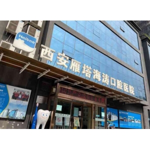海涛口腔种植3颗牙多少钱，低了8k元起，两颗起种头1颗388！