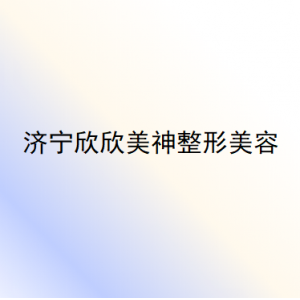 济宁激光去黑眼圈技术好的医生有哪些？专业医生排行与价格参考