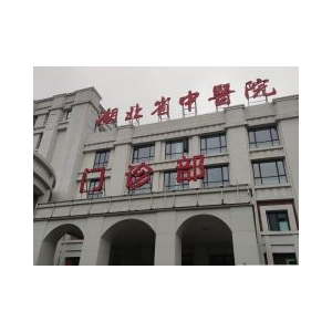 武汉拔牙哪个医院比较好？来看看有没有你熟悉的医院吧