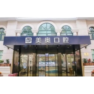 苏州市美奥口腔正畸技术好吗？正畸价格参考，正畸有多种类型可供大家选择！