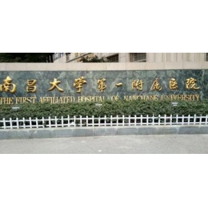 南昌大学第一附属医院正规吗？从医院实力和特色项目来看确实靠谱