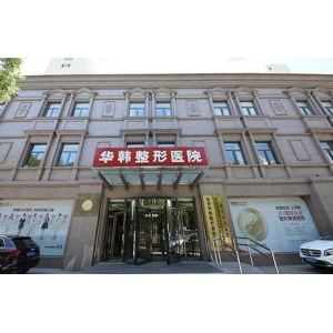 北京华韩医疗美容医院怎么样？真实口碑与植发项目深度解析！