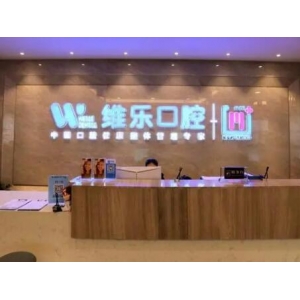 重庆看牙哪个医院比较好？维乐、美奥、牙博士等上榜