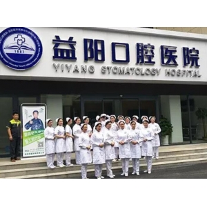 益阳市口腔医院怎么样？内附案例及价格表