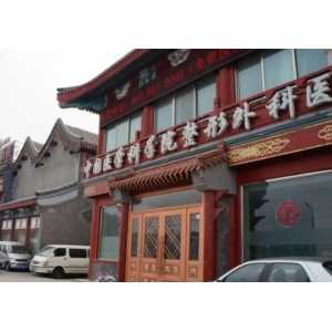 王永前医生是谁？做隆鼻技术如何？八大处整形医院收费高吗