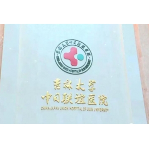 长春自体脂肪填充哪家强？盘点5家口碑医院从蓝天到中妍
