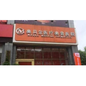 轮廓塑形会后悔吗？贵阳美贝尔医疗美容医院专家解析术后护理要点
