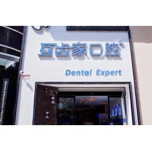 郑州互齿家口腔门诊部(金水区店)吴豪阳种植牙技术怎么样？种植牙案例分享附价格表！