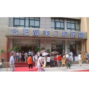 合肥牙科医院排名前十榜单，专业牙医推荐这些口碑机构值得信赖！
