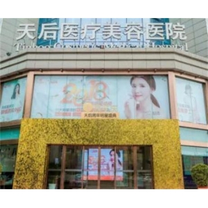 郑州天后医疗美容医院光纤溶脂去眼袋技术怎么样？真实案例与费用全解析