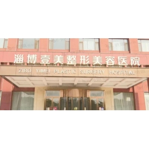 淄博壹美整形美容医院怎么样？鼻部整形案例分享-2025最新价格表