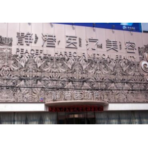 玻尿酸丰下巴如何选择型号宁波海曙静港医疗美容诊所注射效果解析